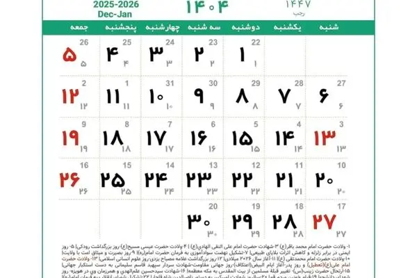 تقویم دی ماه ۱۴۰۴ همراه با تعطیلی‌ها و مناسبت‌ها