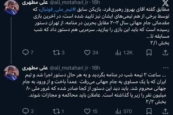 واکنش عجیب علی مطهری به ماجرای باخت ایران مقابل بحرین