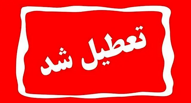 تکلیف تعطیلی بانک‌های تهران فردا پنج‌شنبه 28 آذر مشخص شد