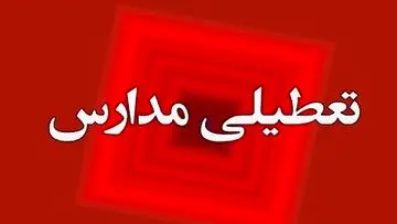 مدارس استان اصفهان هم تعطیل شد