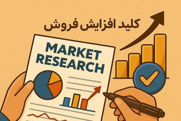 استفاده از شرکت تحقیقات بازار مجرب، کلید افزایش فروش
