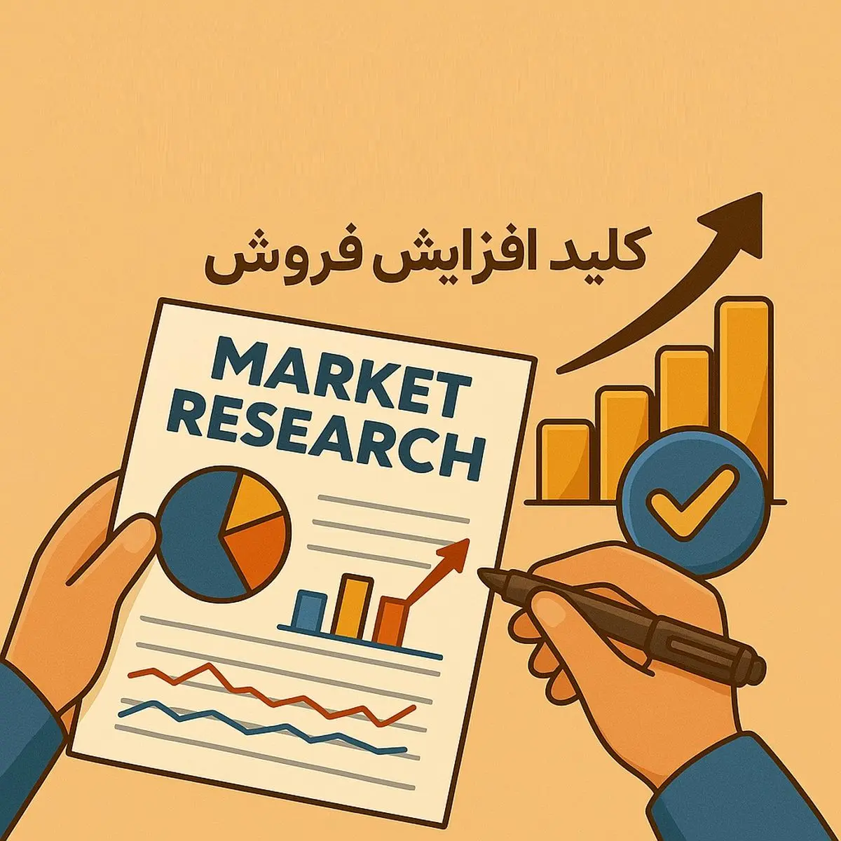 استفاده از شرکت تحقیقات بازار مجرب، کلید افزایش فروش