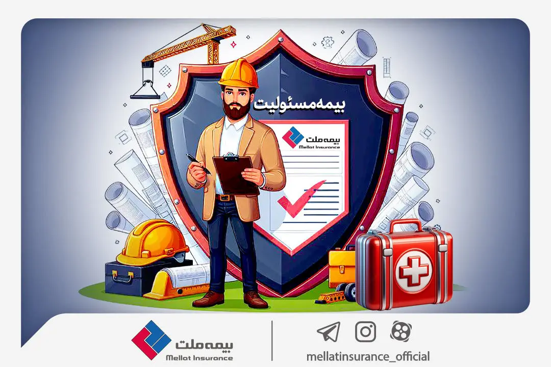 با انواع «بیمه مسئولیت» بیمه ملت آشنا شوید / همه چیز درباره مزایا و پوشش‌های گسترده «بیمه مسئولیت»