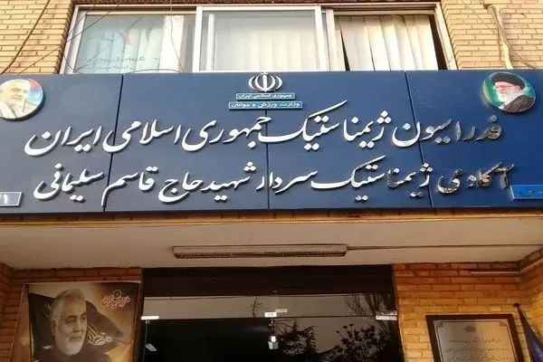 فدراسیون ژیمناستیک پلمب شد + عکس