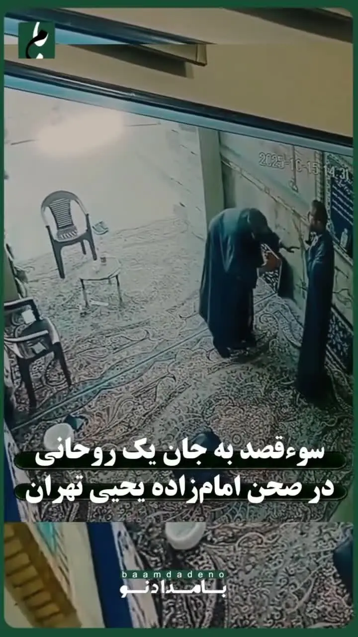 ببینید | لحظه سوءقصد به جان یک روحانی در صحن امام‌زاده یحیی