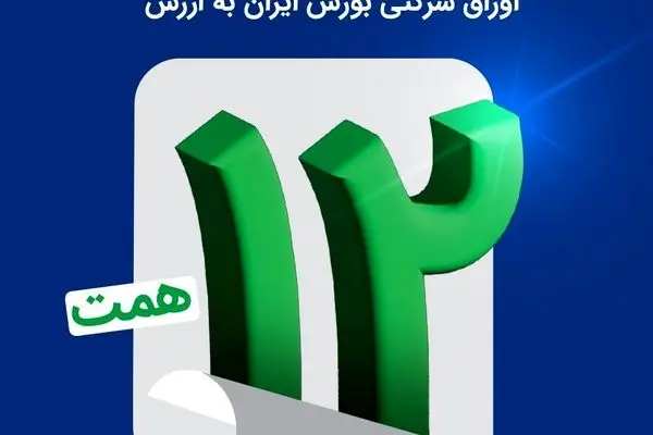 اتمام موفقیت‌آمیز بزرگترین پذیره‌نویسی اوراق شرکتی بورس ایران به ارزش ۱۲ همت

