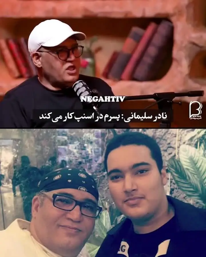 ببینید| نادر سلیمانی: پسرم در اسنپ کار می‌کرد