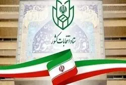 انتخابات شورای شهر و خبرگان به تعویق می‌افتد