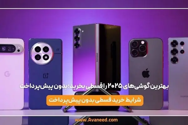 بهترین گوشی‌های ۲۰۲۵ را قسطی بخرید؛ بدون پیش‌پرداخت
