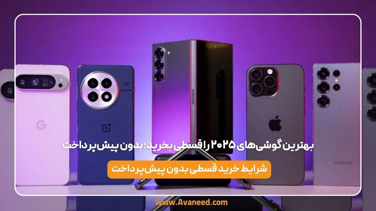 خريد،گوشي،كاربران،قسطي،مالي،فراهم،پرداخت،انتخاب،عملكرد،شرايط ...