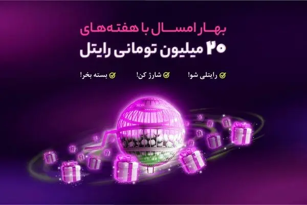 هر هفته از رایتل ۲۰ میلیون تومان جایزه بگیرید!