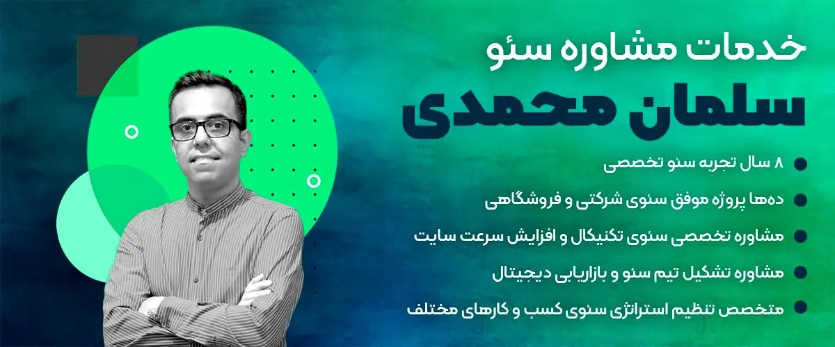 سلمان محمدی؛ بهترین مشاور سئو در ایران: طراحی استراتژیهای سفارشی برای رشد کسبوکار