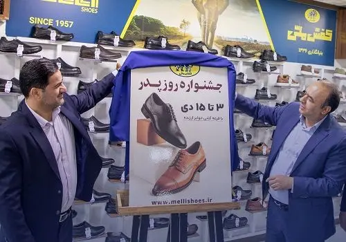 جشنواره بزرگ روز پدر در ۲۲۰ فروشگاه کفش ملی آغاز شد.
