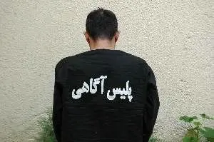 پليس،كارآگاهان،مامور،آگاهي،اخاذي،متهم،شهروندان،دستگير