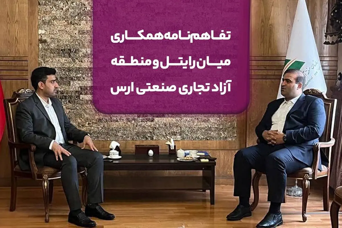 تفاهم‌نامه همکاری میان رایتل و منطقه آزاد تجاری صنعتی ارس

