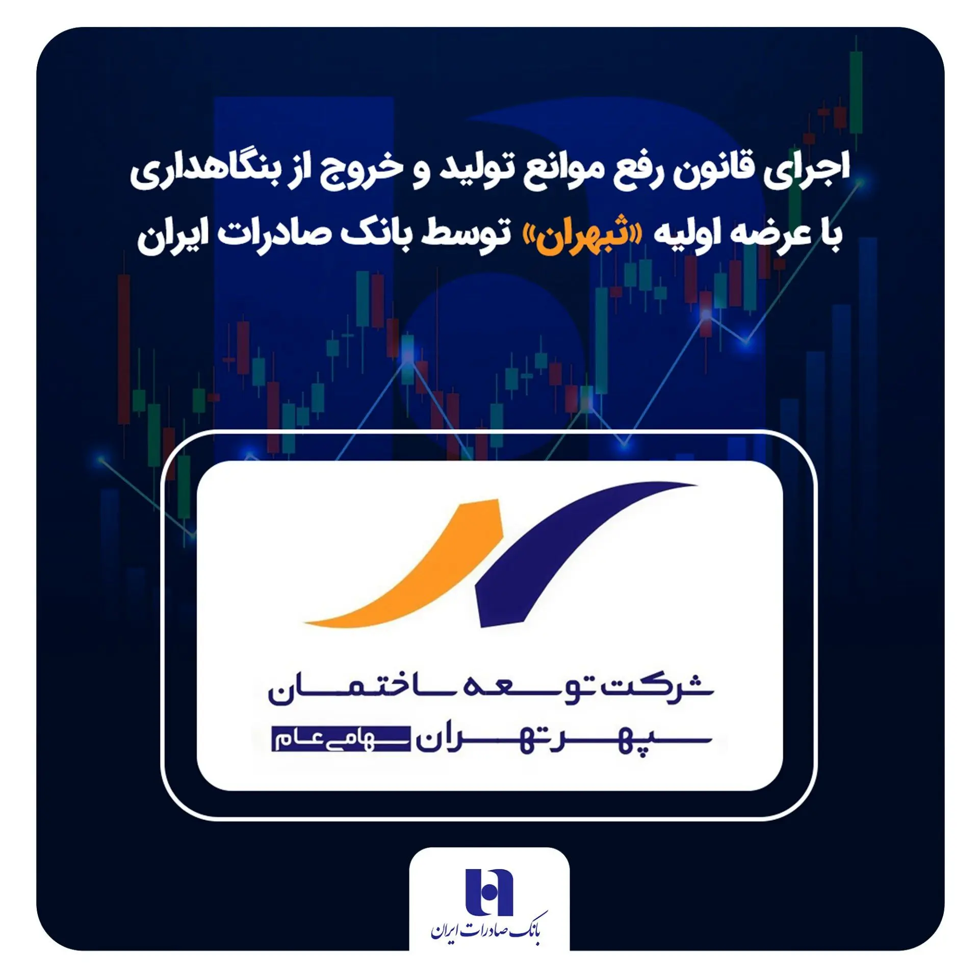 شركت،سپهر،ايران،توسعه،اوليه،عرضه،مالي،صادرات،ساختمان،تومان،س ...