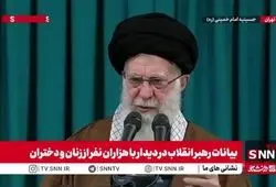 ببینید| رهبر انقلاب: مسئله پوشش تنها محدود به زنان نیست / شان زن در فرهنگ اسلام منطقی است 