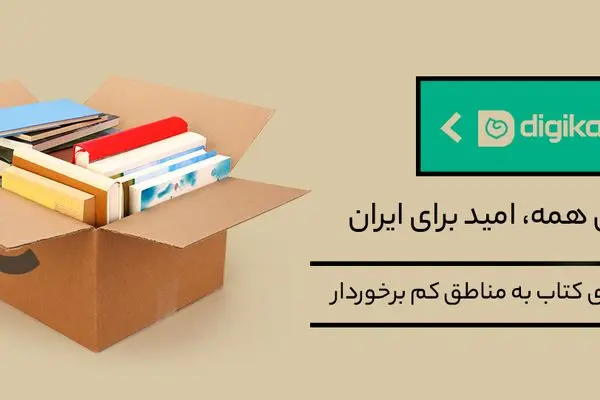 طرح ویژه دیجی‌کالا مهر برای تأمین کتاب مورد نیاز کودکان و نوجوانان در مناطق کم برخوردار 