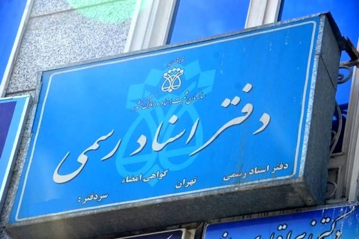 سه روش قانونی نقل و انتقال اسناد مالکیت سبزرنگ