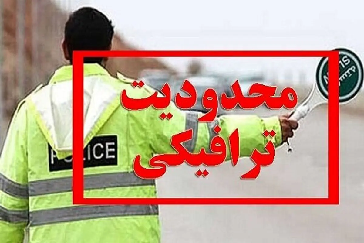 جزئیات محدودیت ترافیکی در مسیر قم به تهران