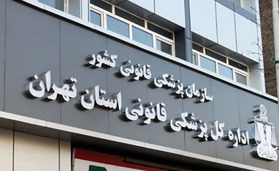 آمادگی مراکز پزشکی قانونی برای مصدومان چهارشنبه‌سوری