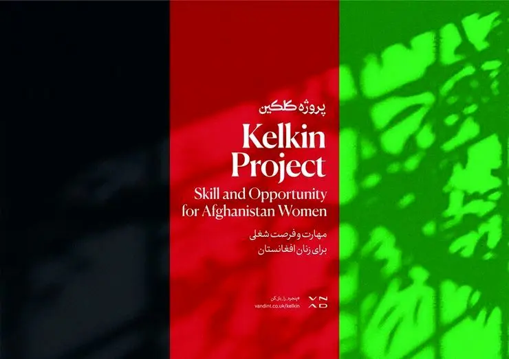 آغاز به کار پروژه «کلکین»؛ آموزش آنلاین گرافیک به زنان افغانستانی