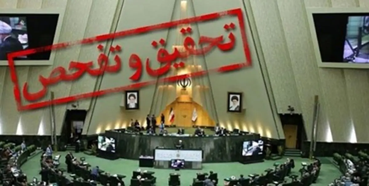 مجلس از وزارت نیروی دولت روحانی تفحص می‌کند
