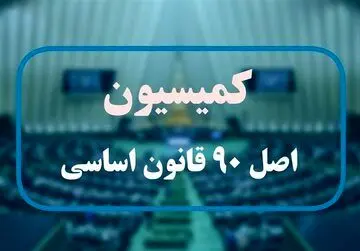 نامزدهای ریاست کمیسیون اصل نود مجلس اعلام شدند