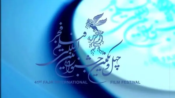 اعلام داوران بین‌المللی جشنواره فیلم فجر 