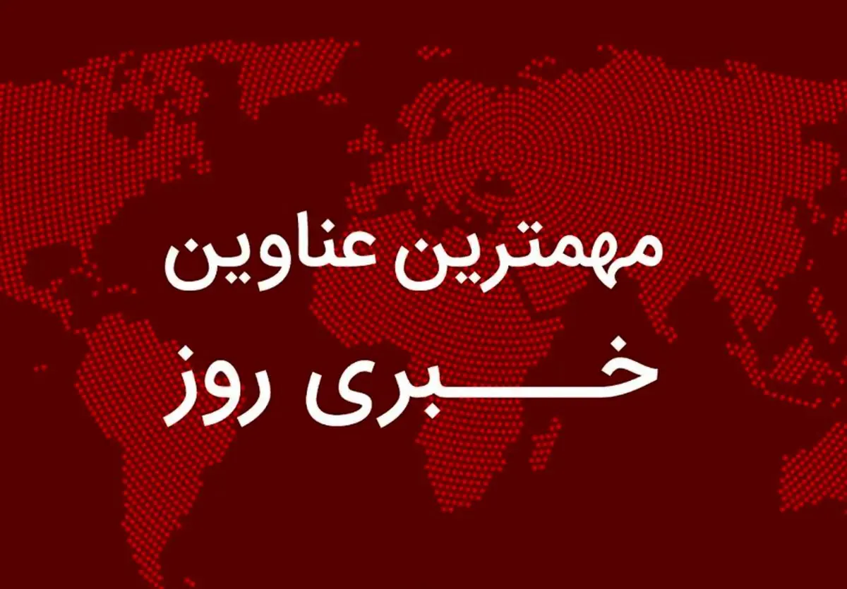 مهم‌ترین اخبار در ۲۴ ساعتی که گذشت؛ از پیام معماگونه ترامپ تا تهدید نتانیاهو توسط لاریجانی و تکذیب ادعای کواکبیان/ اخبار داغ برای بازنشستگان و مشمولان کالابرگ/ تهران تعطیل شد/ انتشار ویدئو لحظه ترور طباطبایی و اتفاق تازه برای پژمان جمشیدی