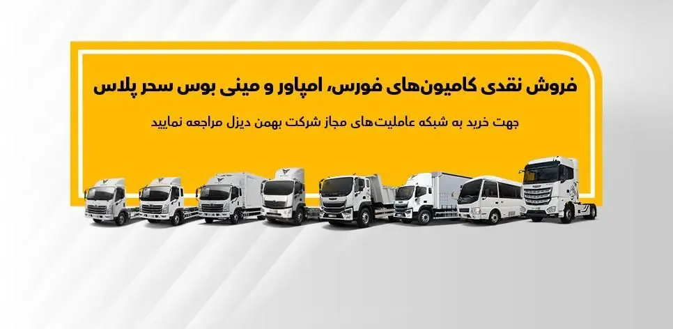 جزئیات فروش نقدی انواع کامیون و کشنده بهمن دیزل اعلام شد

