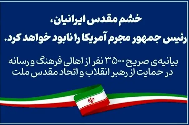 بیانیه ۳۵۰۰فعال رسانه: خشم ایرانیان رئیس‌جمهور مجرم آمریکا را نابود خواهد کرد