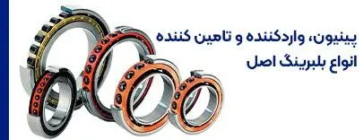 پینیون، واردکننده و تامین کننده انواع بلبرینگ اصل