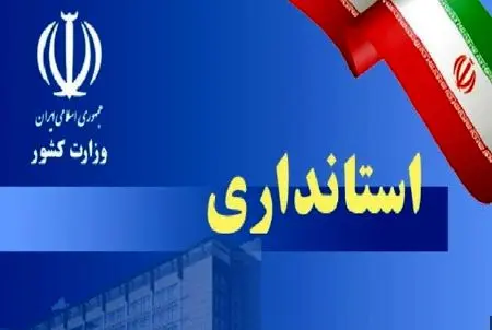 استاندار جدید تهران مشخص شد