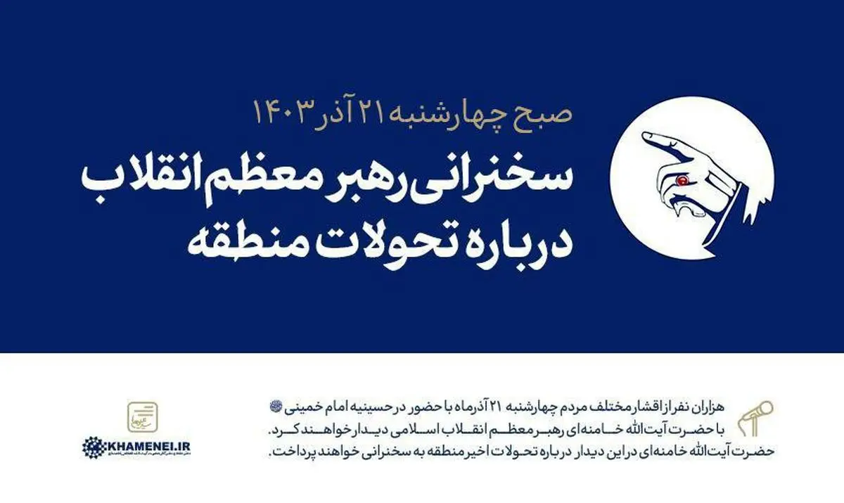 سخنرانی رهبر انقلاب درباره تحولات اخیر خاورمیانه چهارشنبه ۲۱ اذر