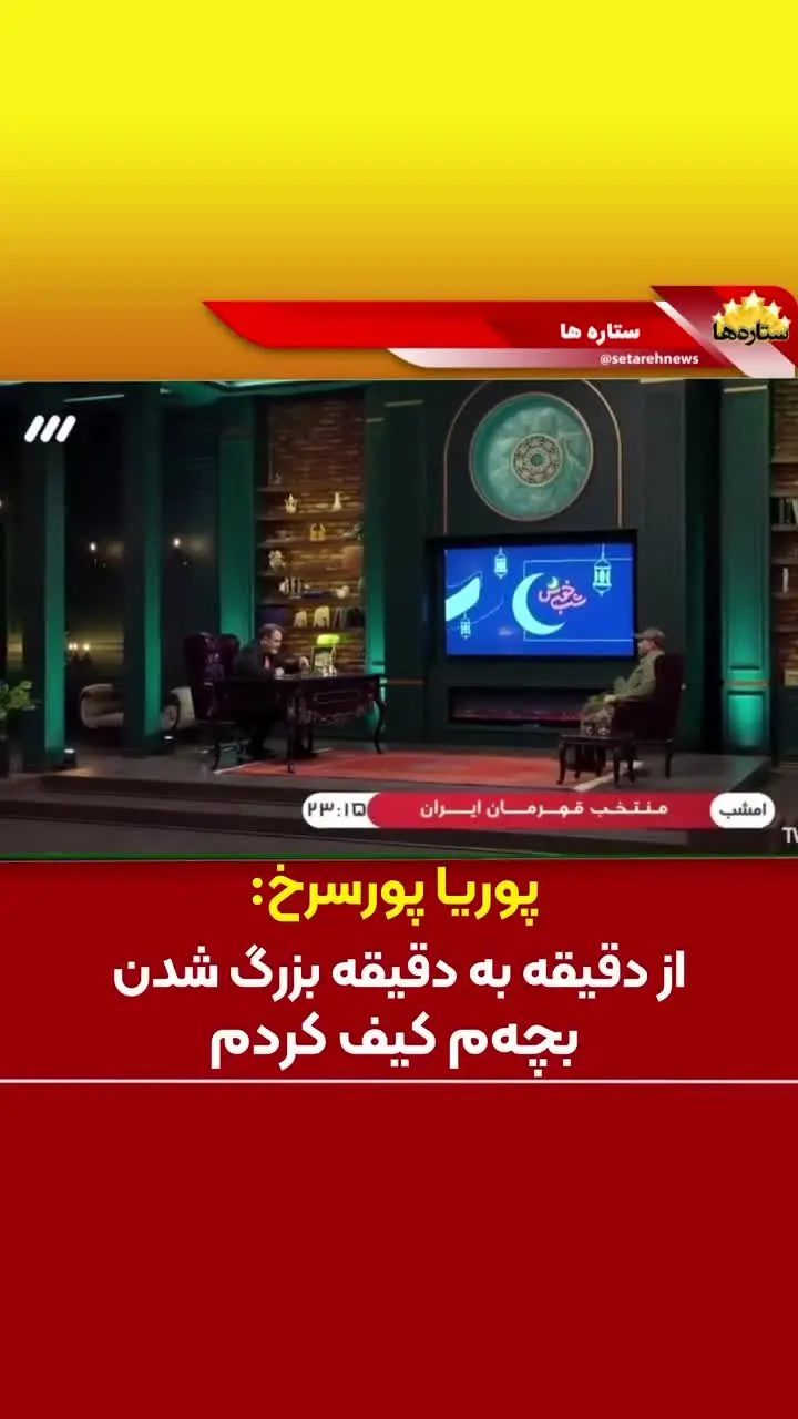 ببینید| پوریا پورسرخ: از دقیقه به دقیقه بزرگ شدن بچه‌ام کیف کردم