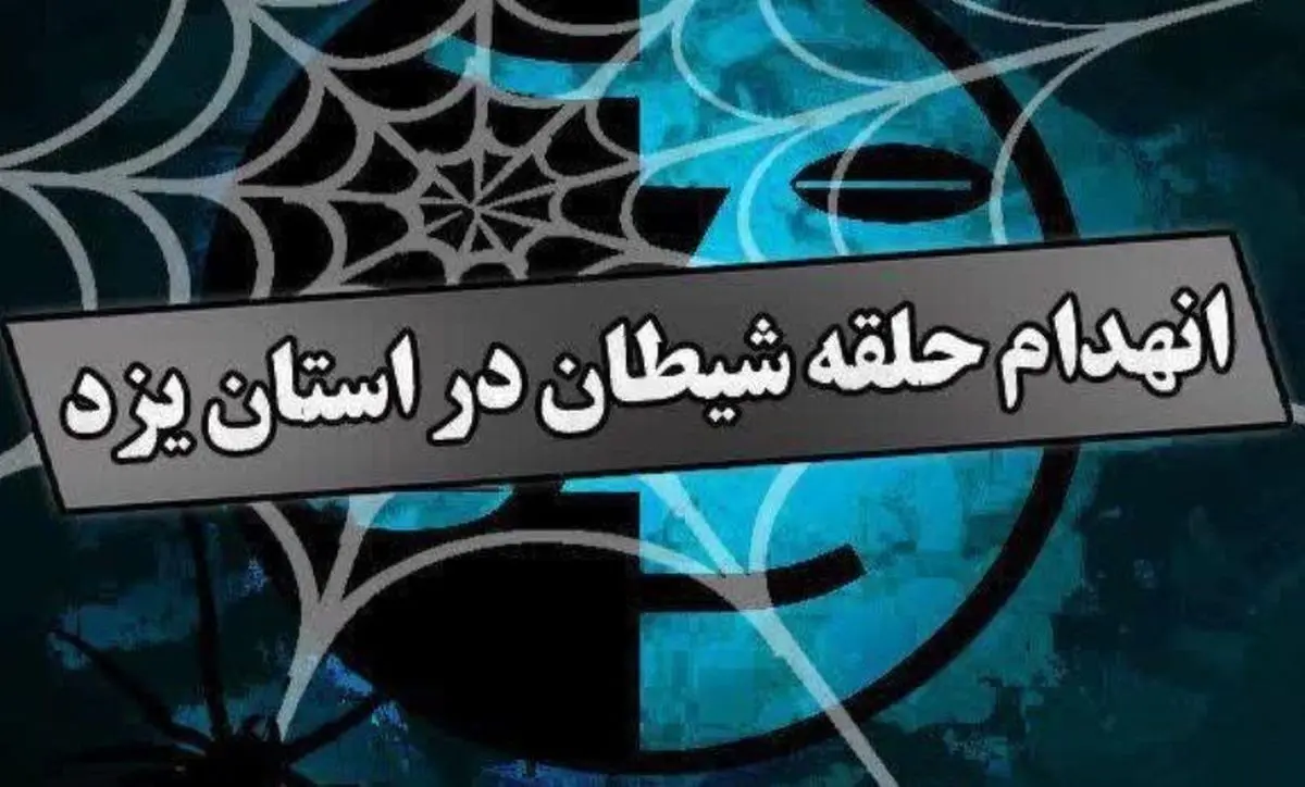 انهدام باند فرقه انحرافی عرفان حلقه در یزد