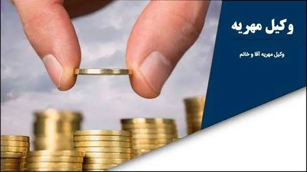 مهريه،طرح،بدهكاران،قانون،خودكار،حبس،حذف،حكم،موجه،عطف
