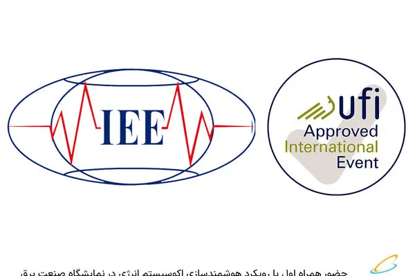 حضور همراه اول با رویکرد هوشمندسازی اکوسیستم انرژی در نمایشگاه صنعت برق

