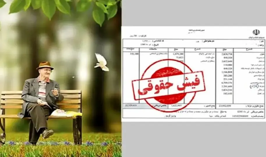 بازنشستگان،ارديبهشت،فيش