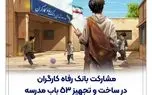 مشارکت بانک رفاه کارگران در ساخت و تجهیز 53 باب مدرسه

