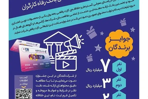 مهلت شرکت در جشنواره ساخت تیزر تبلیغاتی خدمت کارت رفاهی بانک رفاه کارگران تمدید شد