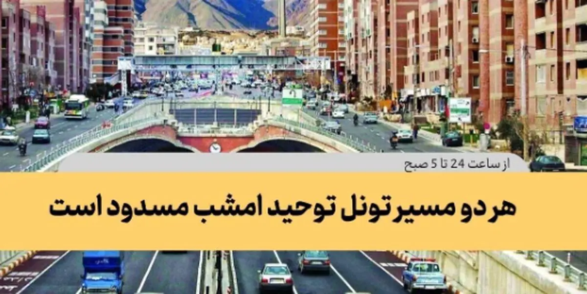 هر دو مسیر تونل توحید امشب مسدود می شود