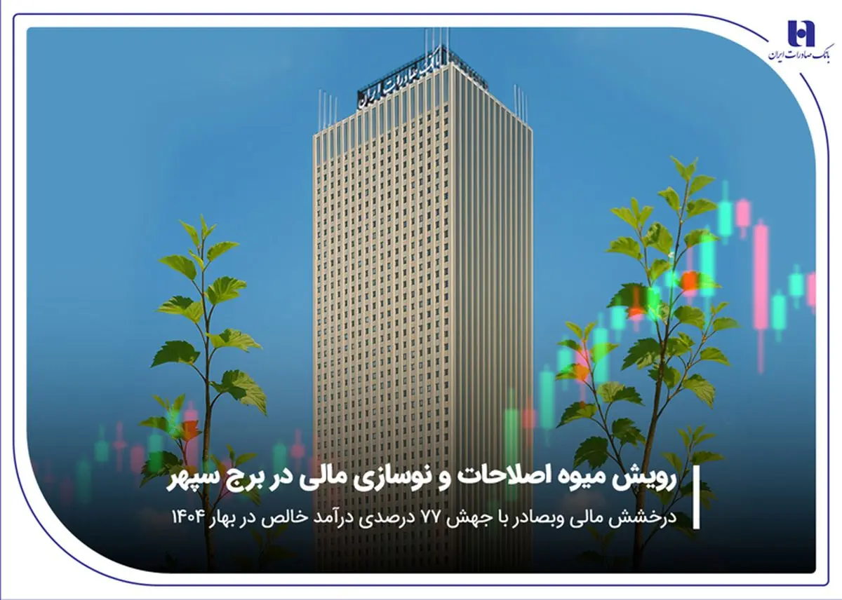 درخشش مالی «وبصادر» با جهش ۷۷ درصدی درآمد خالص در بهار ۱۴۰۴

