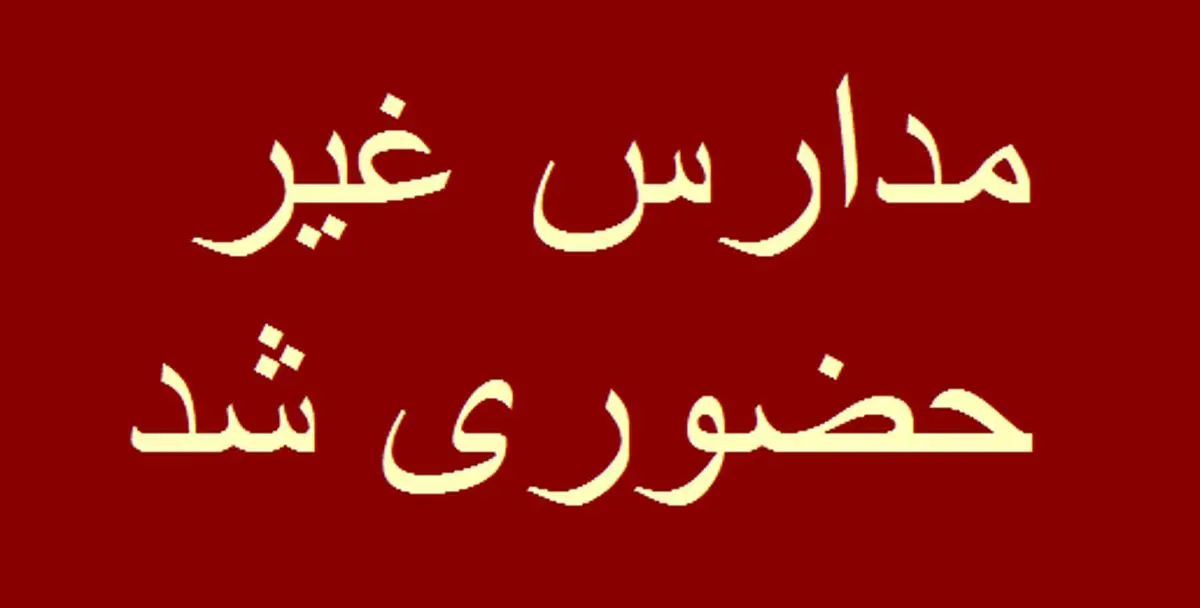 مدارس استان تهران روز دوشنبه غیرحضوری شد؛ امتحانات پایه دوازدهم برگزار می‌شود