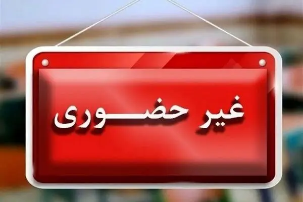 اعلام رسمی تعطیلی برخی مدارس خراسان رضوی به علت برودت هوا