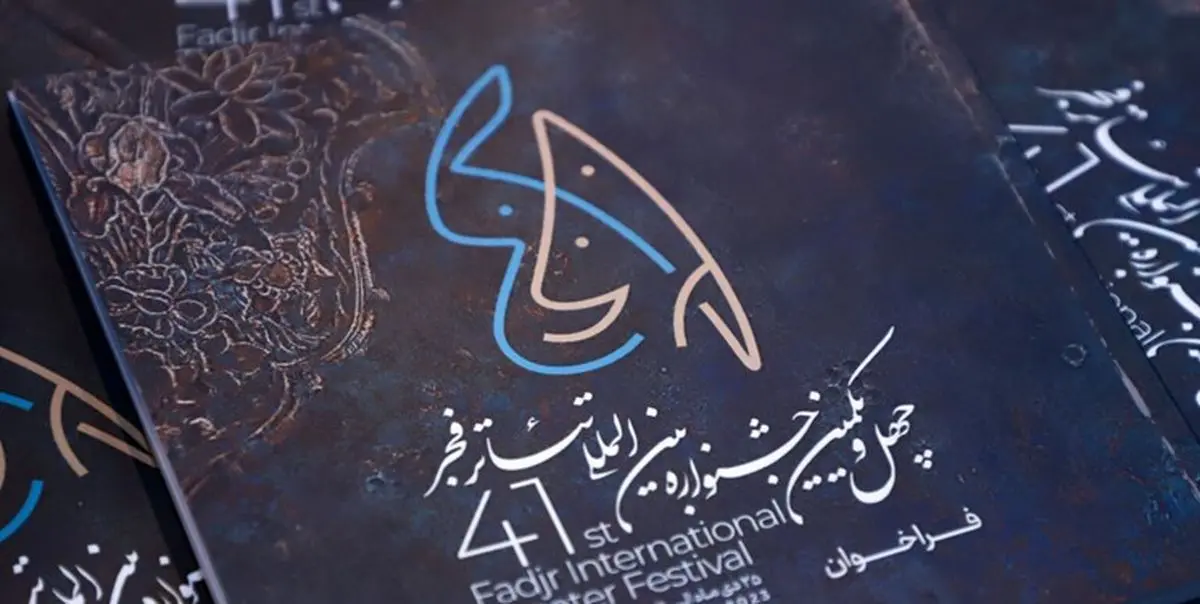 مهلت ارسال آثار به جشنواره تئاتر فجر تا ۹ مهر تمدید شد