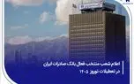 ​اعلام شعب منتخب فعال بانک صادرات ایران در تعطیلات نوروز ۱۴۰۵