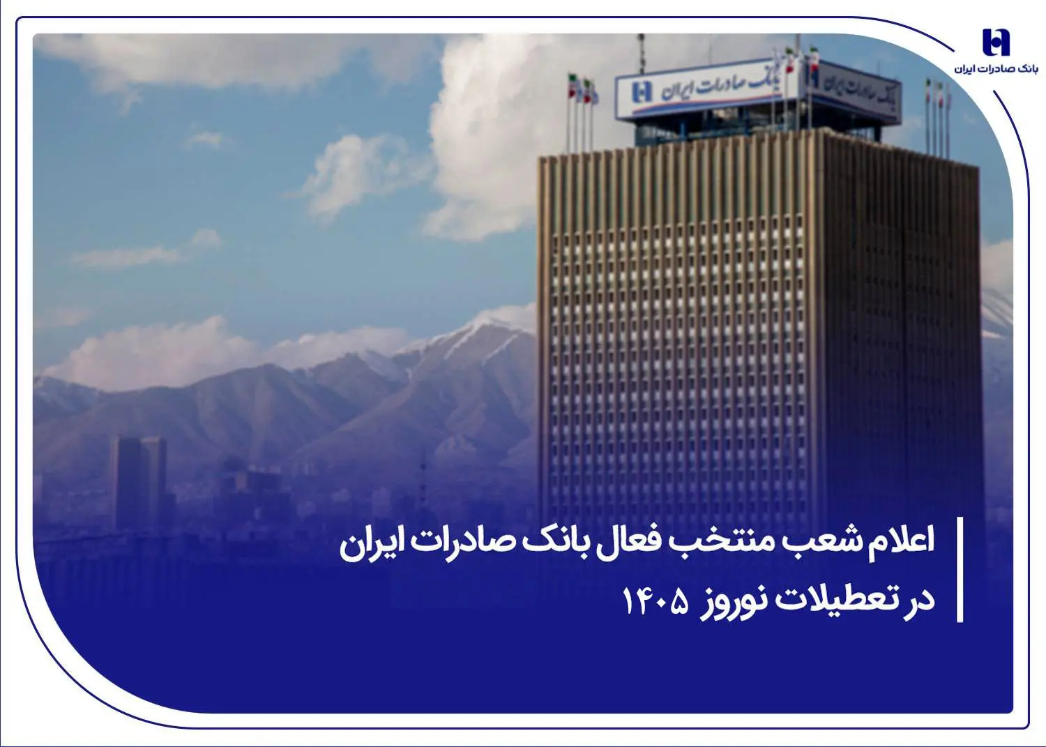 ​اعلام شعب منتخب فعال بانک صادرات ایران در تعطیلات نوروز ۱۴۰۵
