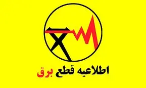 برق،مصرف،شبكه،شركت،ساعات،خانگي،اعلام،هوشمندسازي